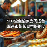 501金色韵象为何成普洱茶市场长期看好的明星？（图4）