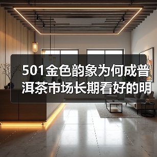 501金色韵象为何成普洱茶市场长期看好的明星？（图3）