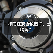 祁门红茶香飘四海，好喝吗？（图3）