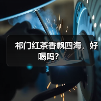 祁门红茶香飘四海，好喝吗？（图4）