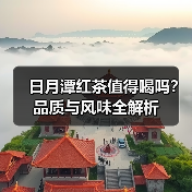 日月潭红茶值得喝吗？品质与风味全解析（图2）