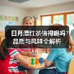 日月潭红茶值得喝吗？品质与风味全解析（图1）