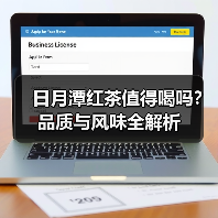 日月潭红茶值得喝吗？品质与风味全解析（图4）