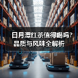 日月潭红茶值得喝吗？品质与风味全解析（图3）