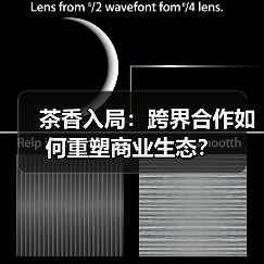 茶香入局：跨界合作如何重塑商业生态？（图1）