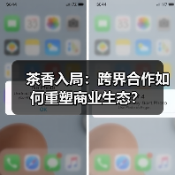 茶香入局：跨界合作如何重塑商业生态？（图3）