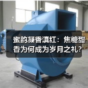 蜜韵凝香滇红：焦糖甜香为何成为岁月之礼？（图1）