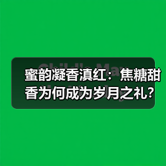 蜜韵凝香滇红：焦糖甜香为何成为岁月之礼？（图2）