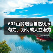 601山韵烟香自然稠厚有力，为何成大益潜力茶（图4）