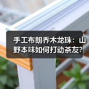 手工布朗乔木龙珠：山野本味如何打动茶友？（图1）