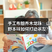 手工布朗乔木龙珠：山野本味如何打动茶友？（图3）