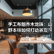 手工布朗乔木龙珠：山野本味如何打动茶友？（图4）