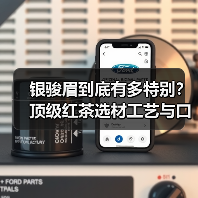银骏眉到底有多特别？顶级红茶选材工艺与口感全解析（图2）