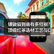银骏眉到底有多特别？顶级红茶选材工艺与口感全解析（图1）