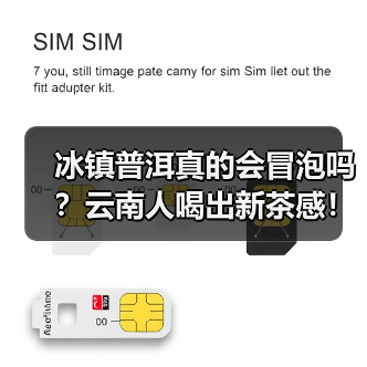冰镇普洱真的会冒泡吗？云南人喝出新茶感！（图2）