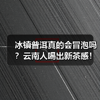 冰镇普洱真的会冒泡吗？云南人喝出新茶感！（图1）