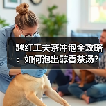 越红工夫茶冲泡全攻略：如何泡出醇香茶汤？（图3）