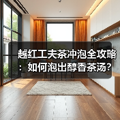 越红工夫茶冲泡全攻略：如何泡出醇香茶汤？（图4）