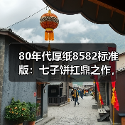 80年代厚纸8582标准版：七子饼扛鼎之作，实拍详解收藏价值（图1）