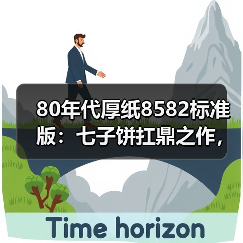 80年代厚纸8582标准版：七子饼扛鼎之作，实拍详解收藏价值（图3）