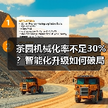 茶园机械化率不足30%?智能化升级如何破局?(图4) 茶园机械化率不足30%?智能化升级如何破局?(图4)