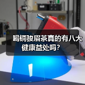 喝铜骏眉茶真的有八大健康益处吗？（图2）