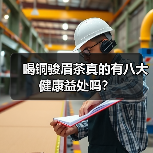 喝铜骏眉茶真的有八大健康益处吗？（图1）