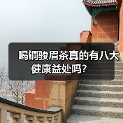 喝铜骏眉茶真的有八大健康益处吗？（图4）