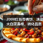 2000红丝带青饼，班章大白菜鼻祖，转化品质高（图3）