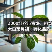 2000红丝带青饼，班章大白菜鼻祖，转化品质高（图4）