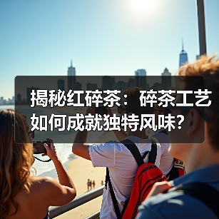 揭秘红碎茶：碎茶工艺如何成就独特风味？（图1）