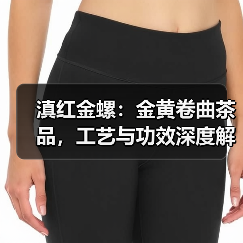 滇红金螺：金黄卷曲茶品，工艺与功效深度解析（图3）