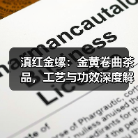 滇红金螺：金黄卷曲茶品，工艺与功效深度解析（图4）