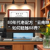 80年代老配方“云南味”如何超越88青?(图3) 80年代老配方“云南味”如何超越88青?(图3)