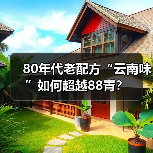 80年代老配方“云南味”如何超越88青?(图4) 80年代老配方“云南味”如何超越88青?(图4)