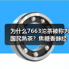 为什么7663沱茶被称为国民熟茶？焦糖香醇经典再现（图2）