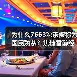 为什么7663沱茶被称为国民熟茶？焦糖香醇经典再现（图1）