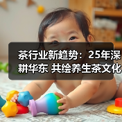 茶行业新趋势：25年深耕华东 共绘养生茶文化传播新篇章（图2）