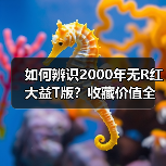 如何辨识2000年无R红大益T版？收藏价值全解析（图2）