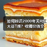 如何辨识2000年无R红大益T版？收藏价值全解析（图3）