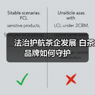 法治护航茶企发展 白茶品牌如何守护(图1) 法治护航茶企发展 白茶品牌如何守护(图1)