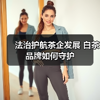 法治护航茶企发展 白茶品牌如何守护(图2) 法治护航茶企发展 白茶品牌如何守护(图2)
