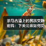 茶马古道上的民族交融密码:下关沱茶如何见证?(图2) 茶马古道上的民族交融密码:下关沱茶如何见证?(图2)