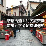 茶马古道上的民族交融密码:下关沱茶如何见证?(图3) 茶马古道上的民族交融密码:下关沱茶如何见证?(图3)
