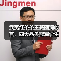 武夷红茶茶王赛圆满收官,四大品类冠军诞生(图4) 武夷红茶茶王赛圆满收官,四大品类冠军诞生(图4)