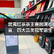 武夷红茶茶王赛圆满收官,四大品类冠军诞生(图3) 武夷红茶茶王赛圆满收官,四大品类冠军诞生(图3)