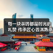 每一块茶砖都是时光的礼赞 传承匠心普洱熟茶如何诠释岁月沉淀?(图3) 每一块茶砖都是时光的礼赞 传承匠心普洱熟茶如何诠释岁月沉淀?(图3)
