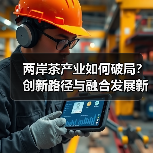 两岸茶产业如何破局?创新路径与融合发展新机遇(图1) 两岸茶产业如何破局?创新路径与融合发展新机遇(图1)