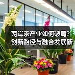 两岸茶产业如何破局?创新路径与融合发展新机遇(图3) 两岸茶产业如何破局?创新路径与融合发展新机遇(图3)