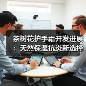 茶树花护手霜开发进展:天然保湿抗炎新选择(图1) 茶树花护手霜开发进展:天然保湿抗炎新选择(图1)